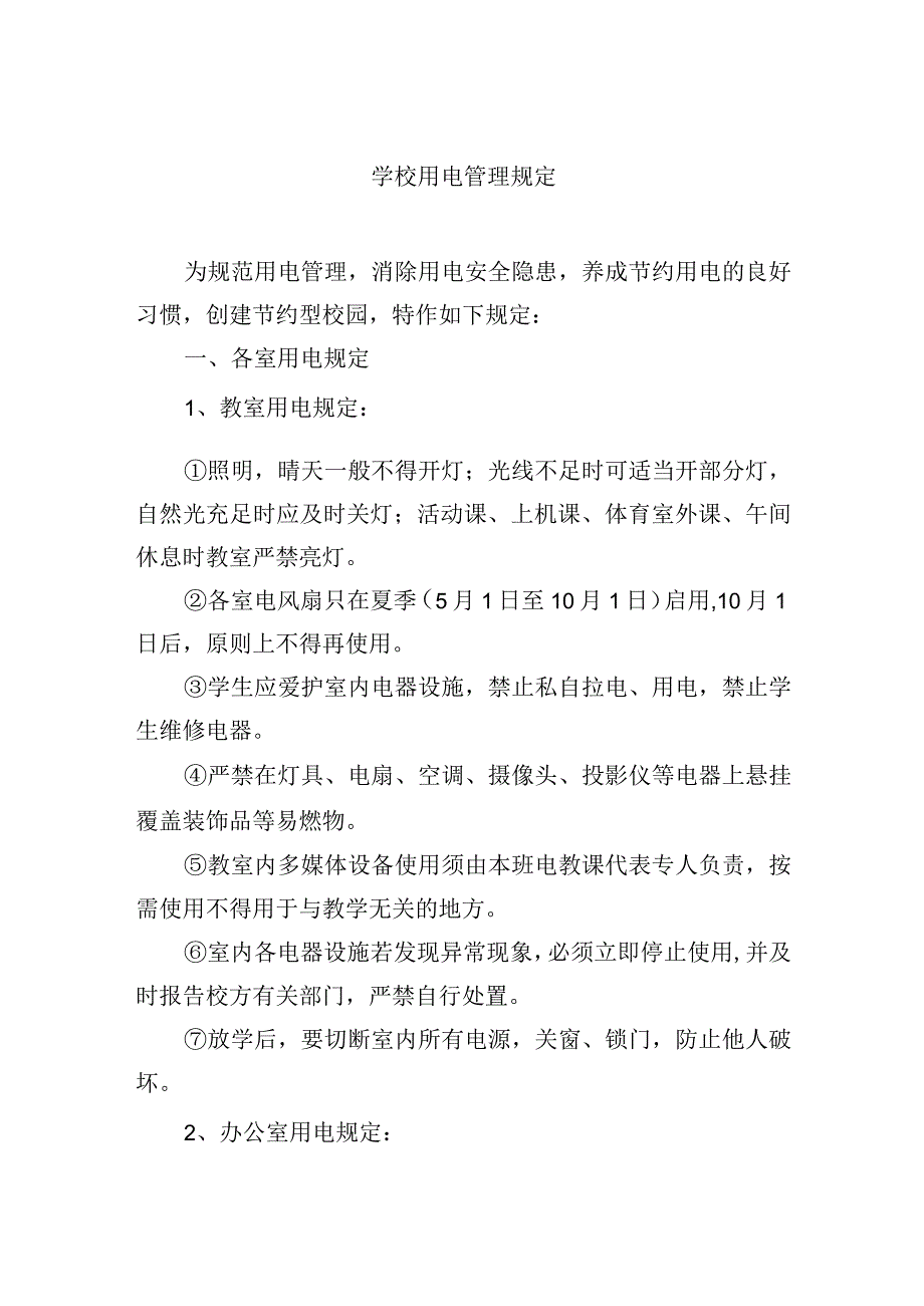 学校用电管理规定.docx_第1页