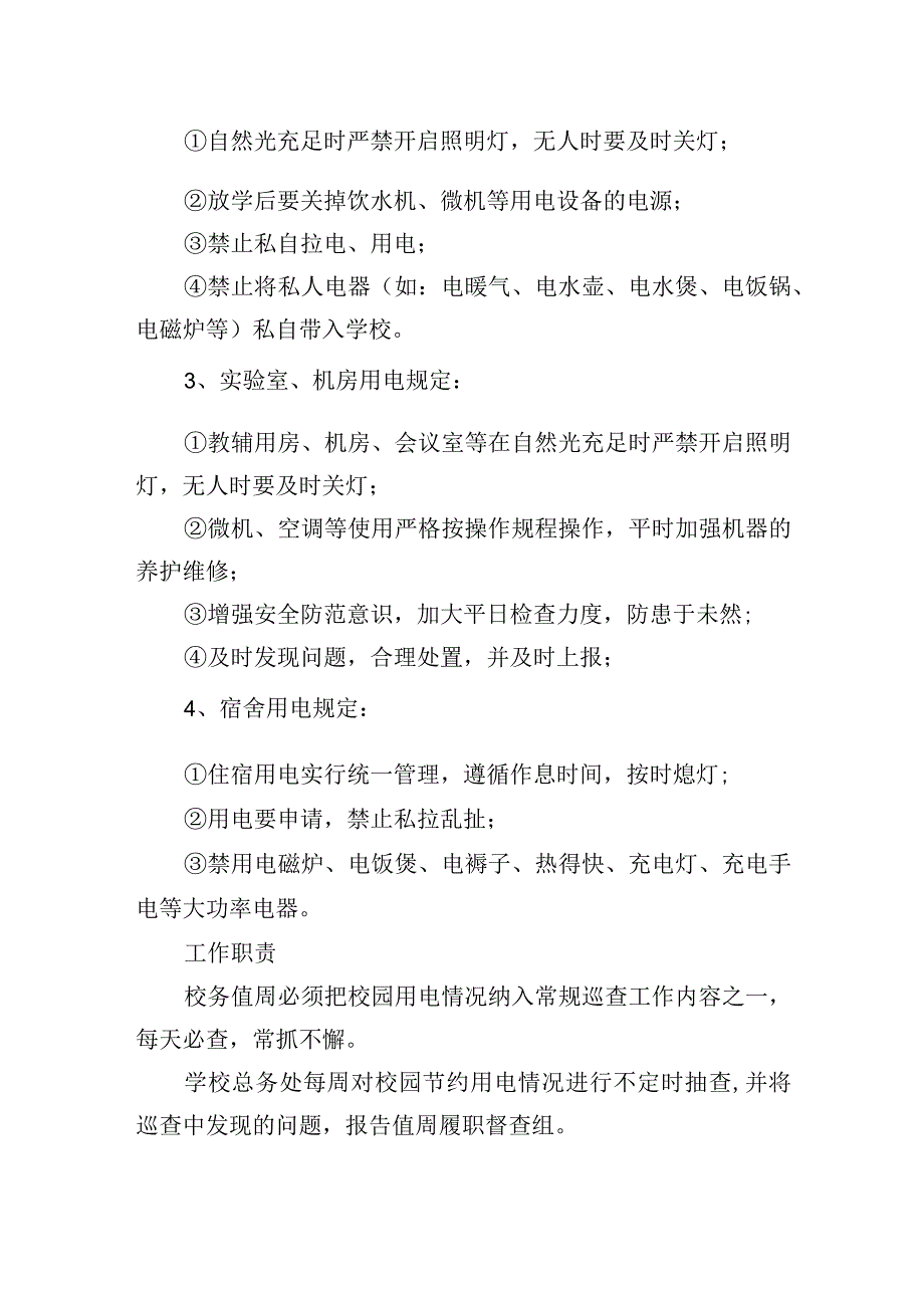 学校用电管理规定.docx_第2页