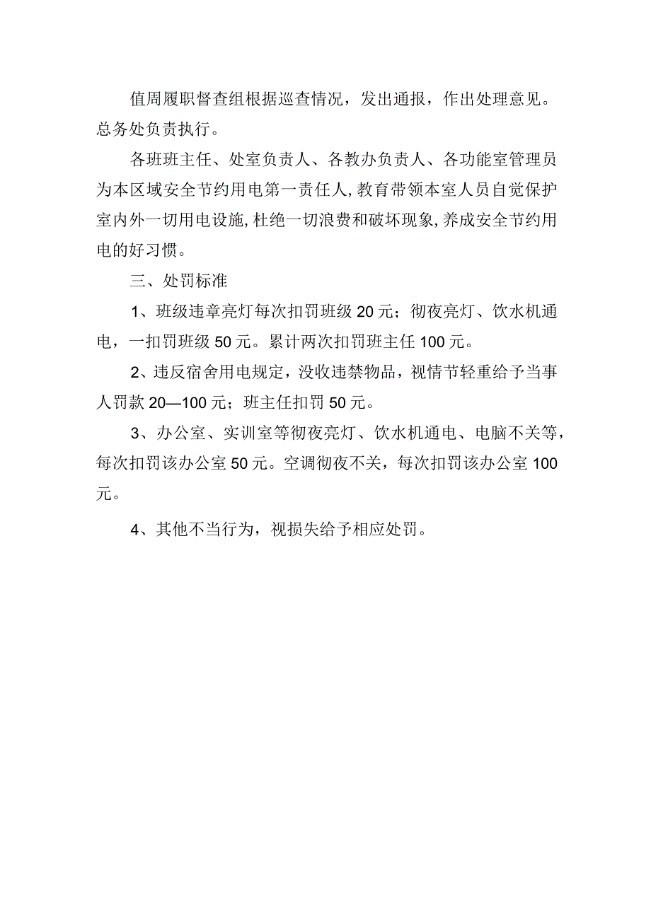 学校用电管理规定.docx_第3页