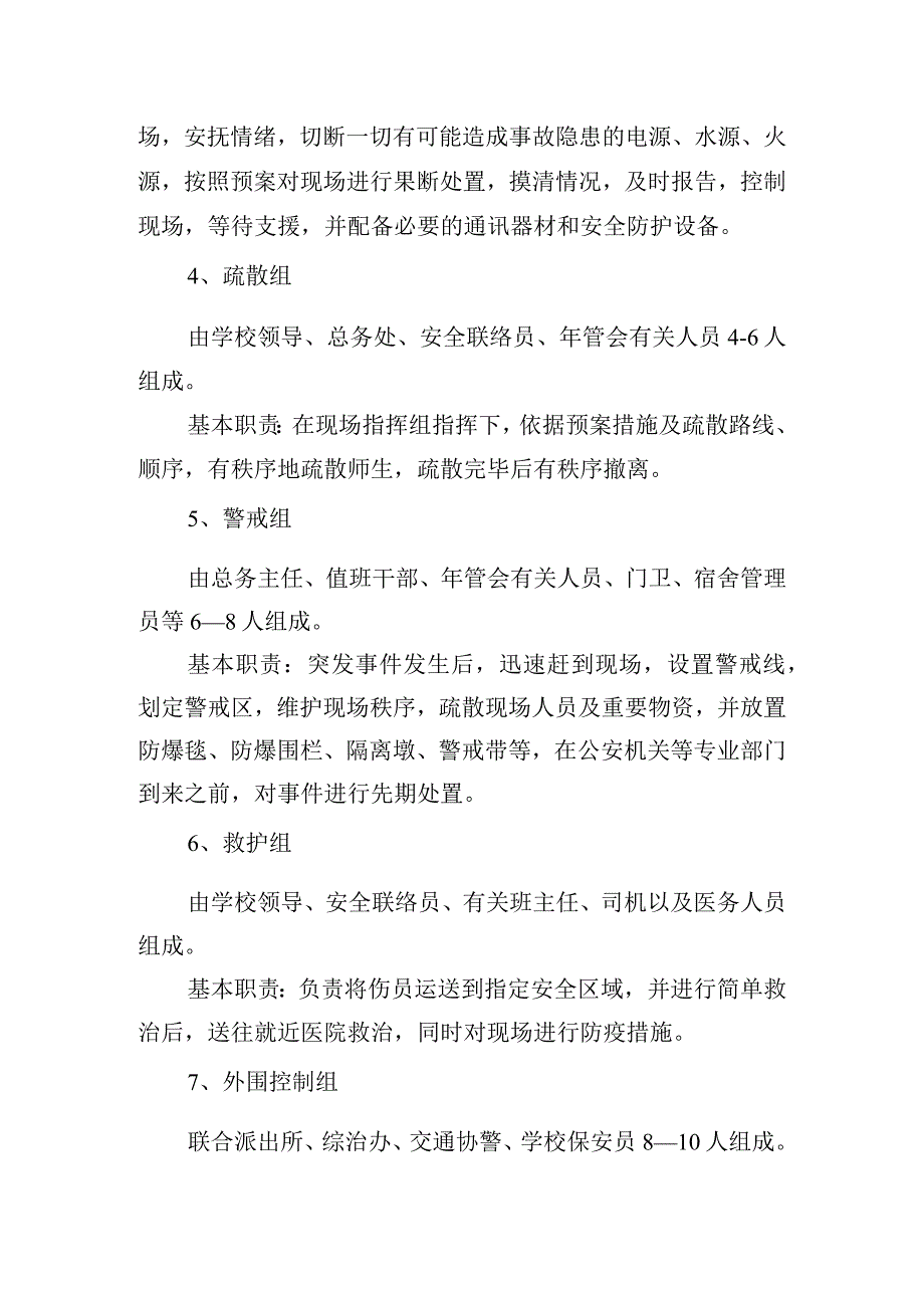 初级中学校园突发公共事件应急预案.docx_第3页