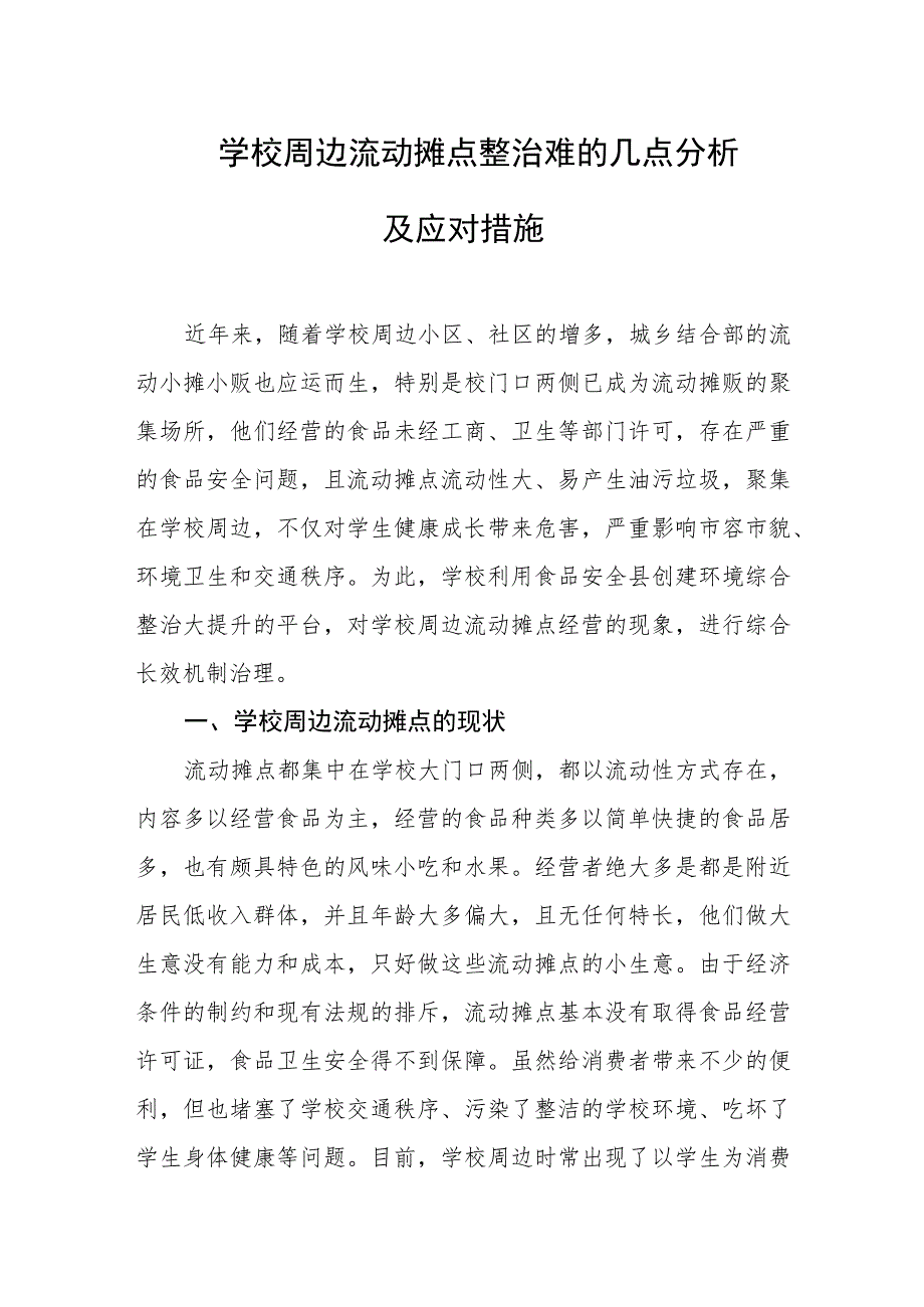 学校周边流动摊点整治难的几点分析及应对措施.docx_第1页