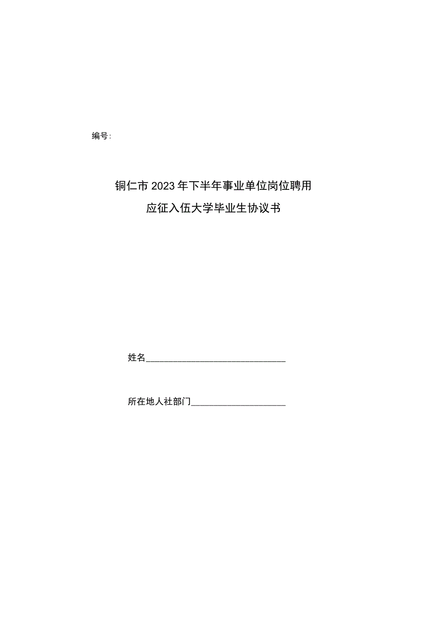 铜仁市2023年下半年事业单位岗位聘用应征入伍大学毕业生协议书.docx_第1页