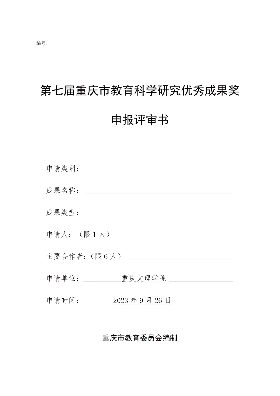 第七届重庆市教育科学研究优秀成果奖申报评审书.docx_第1页