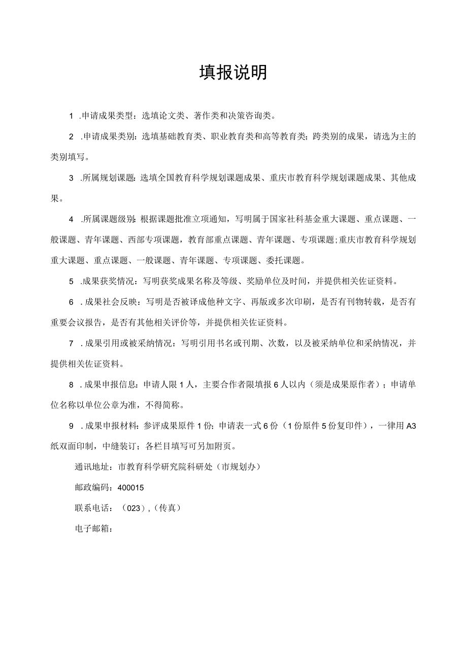 第七届重庆市教育科学研究优秀成果奖申报评审书.docx_第2页