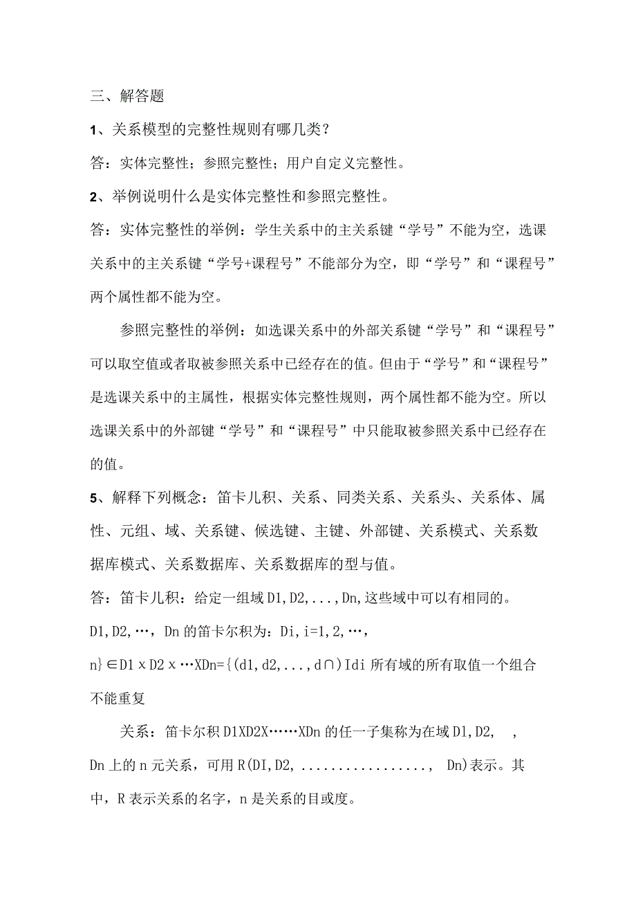 关系模型的完整性规则测试题.docx_第1页