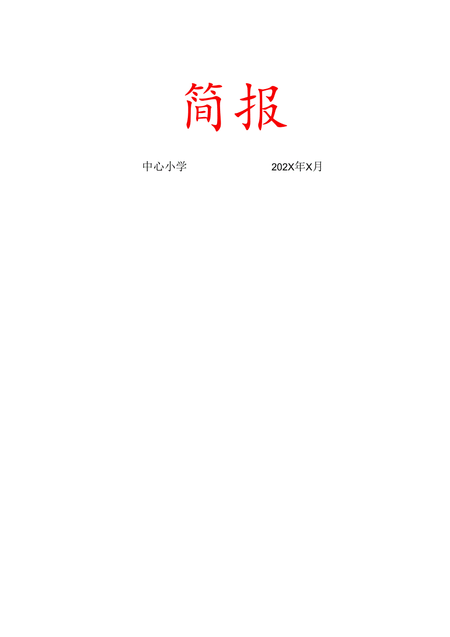 “家校共育促成长”专题活动简报.docx_第1页