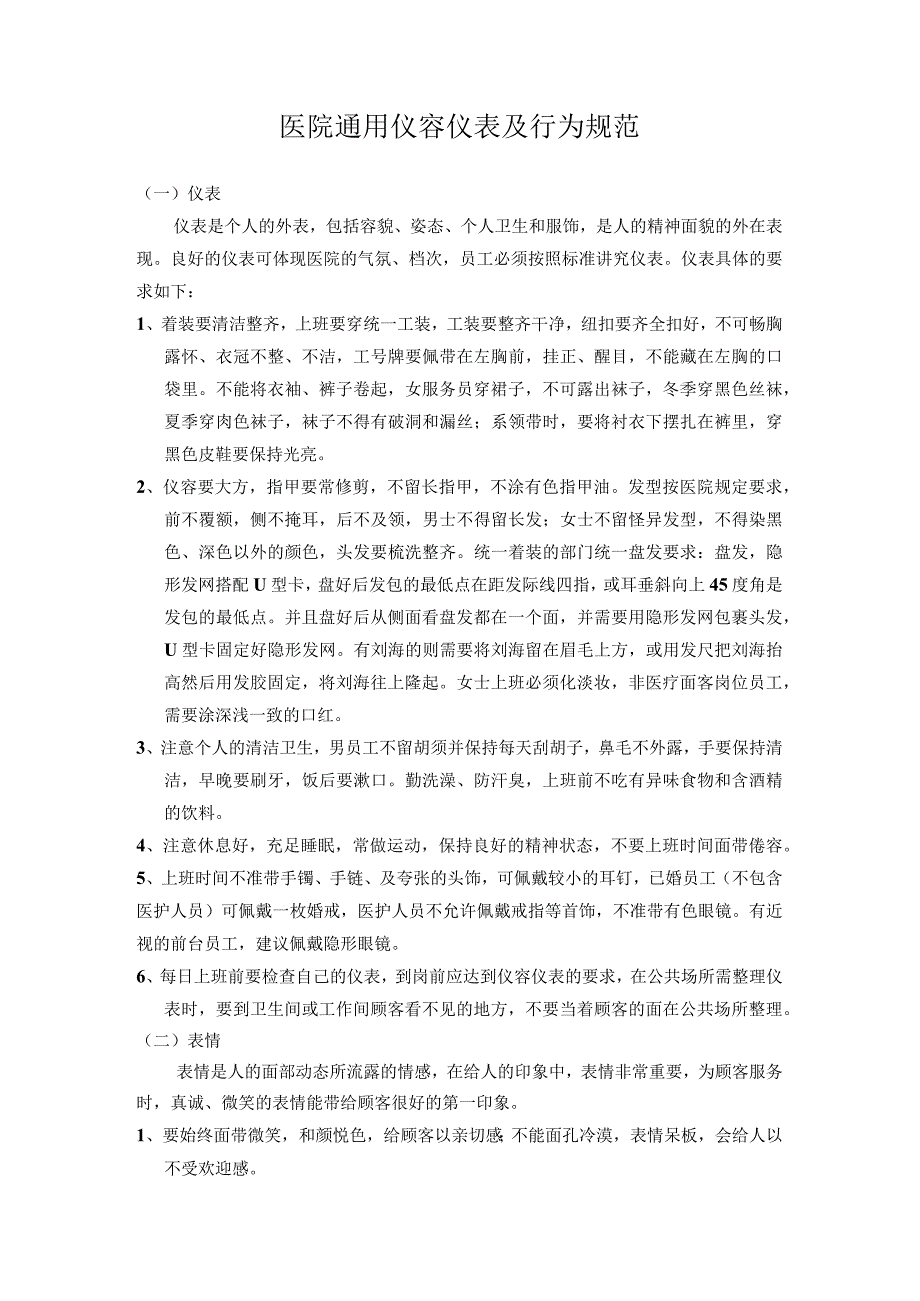 医院通用仪容仪表及行为规范.docx_第1页