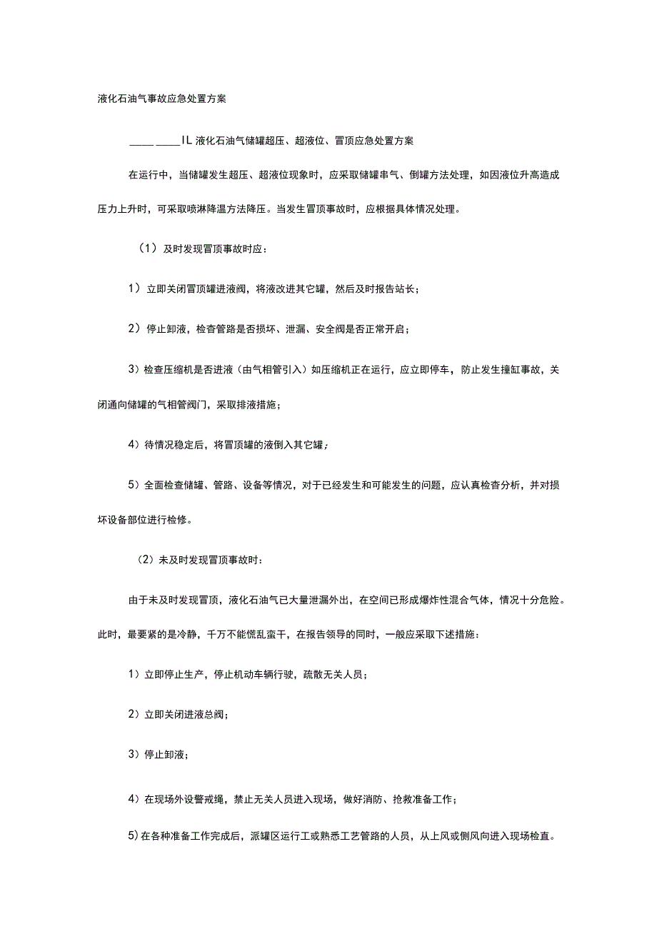 液化石油气事故应急处置方案.docx_第1页