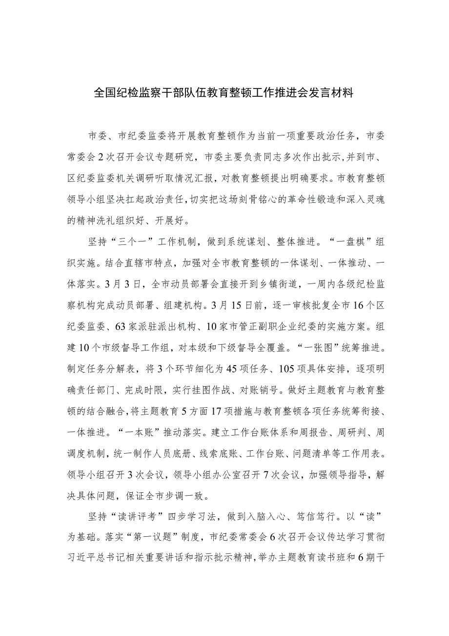 2023全国纪检监察干部队伍教育整顿工作推进会发言材料范文(精选三篇).docx_第1页