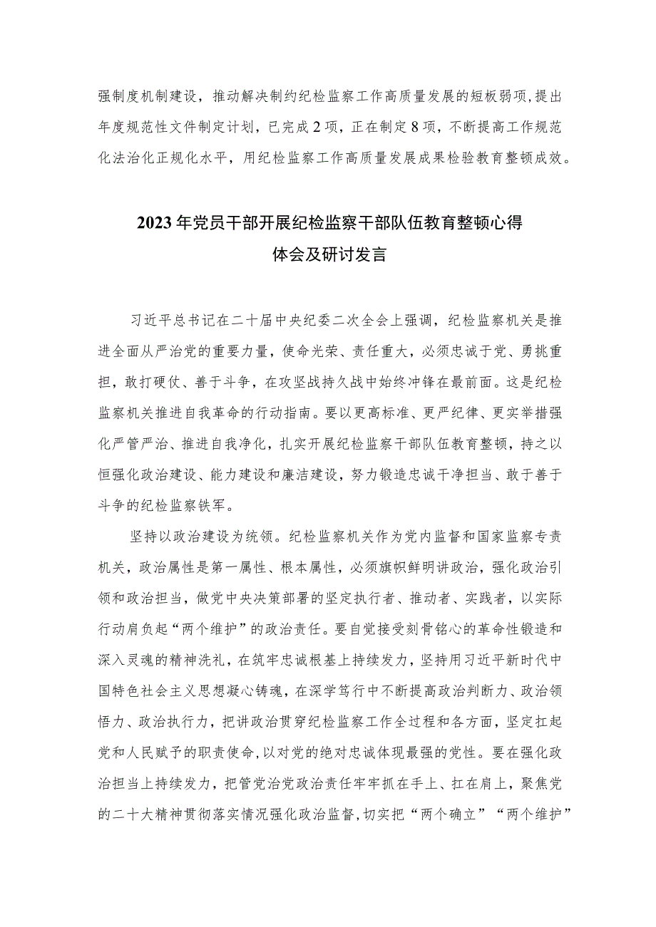 2023全国纪检监察干部队伍教育整顿工作推进会发言材料范文(精选三篇).docx_第3页