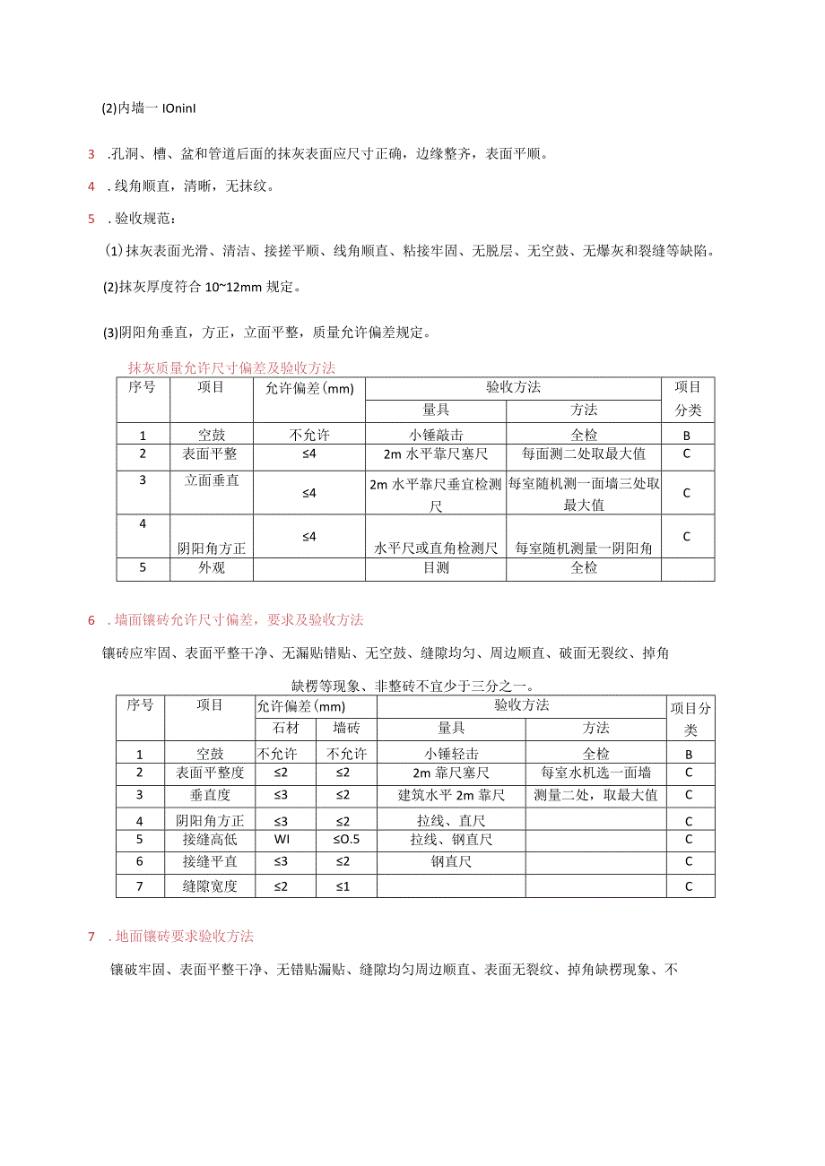 文明施工、泥瓦工等工种各项施工工程的质量要求、验收方法及验收判定.docx_第3页