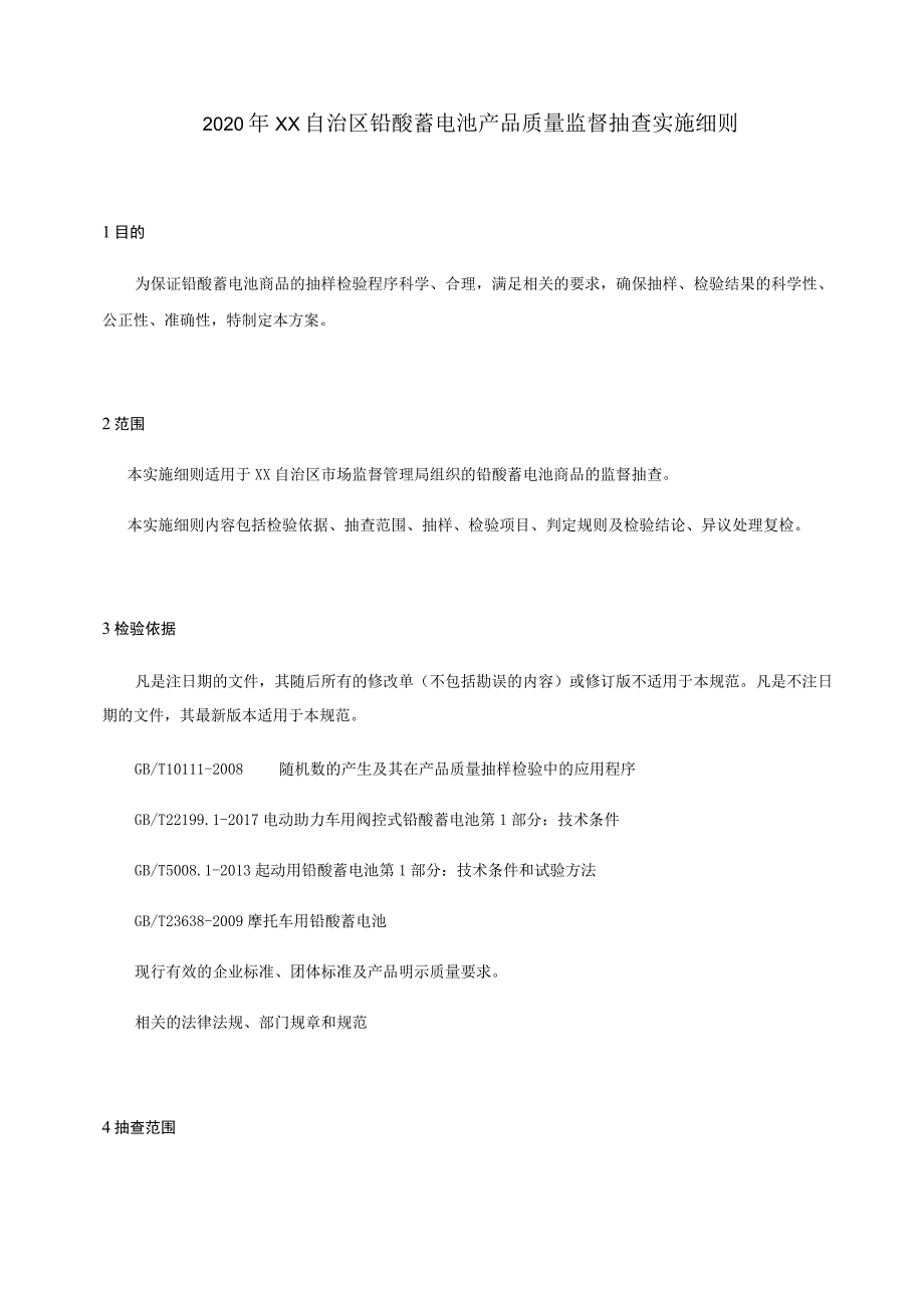 蓄电池产品质量监督抽查实施细则.docx_第1页