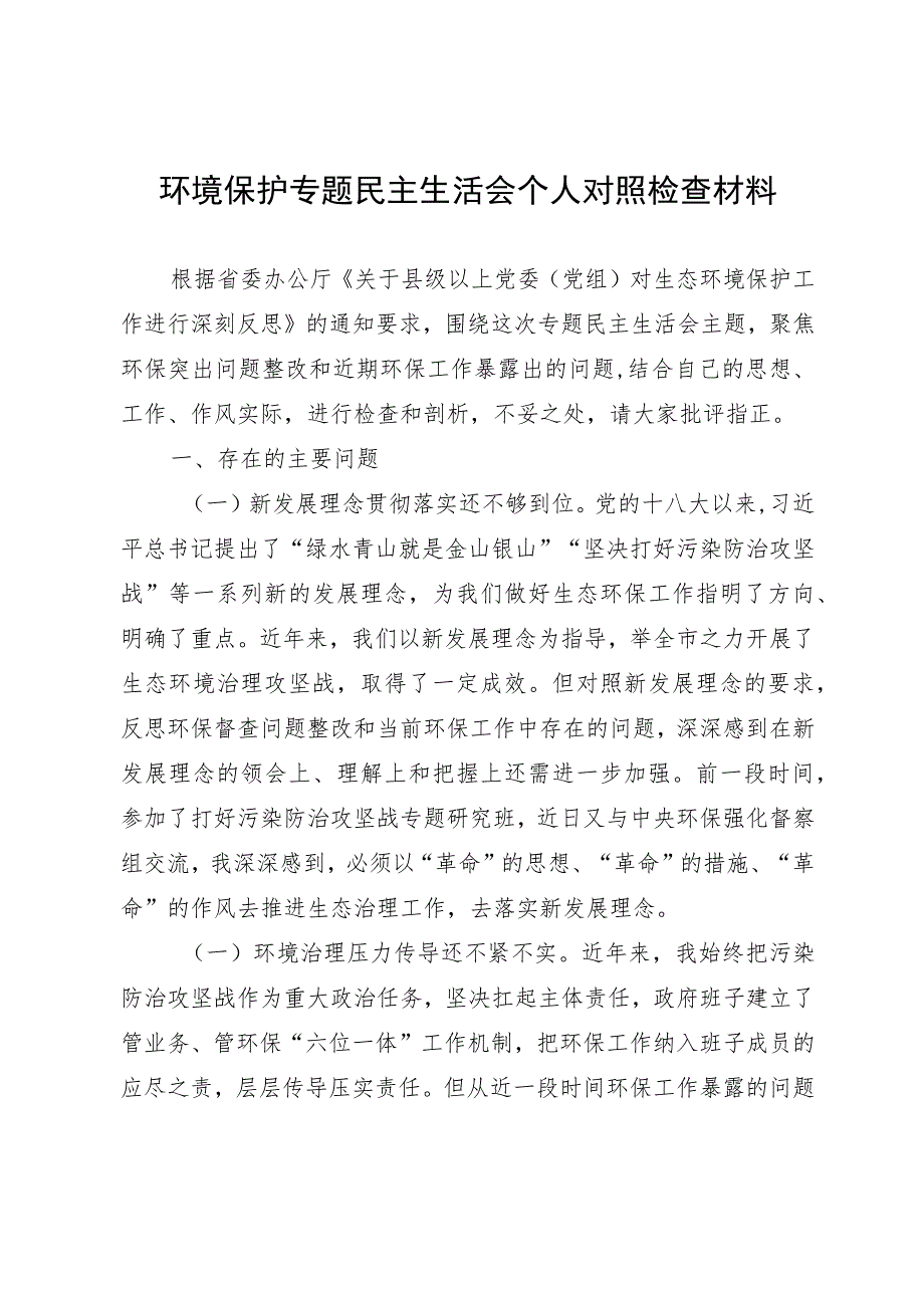 环境保护专题民主生活会个人对照检查材料.docx_第1页