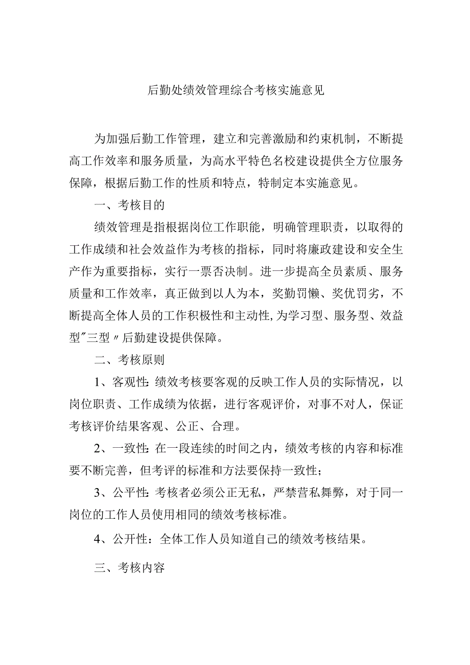 后勤处绩效管理综合考核实施意见.docx_第1页