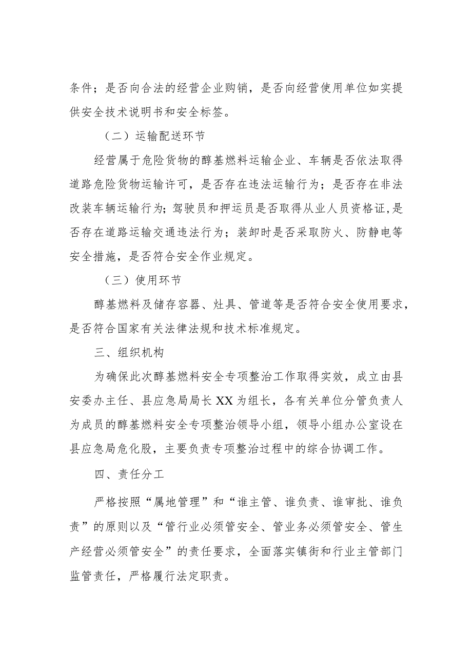 XX县醇基燃料安全专项整治方案.docx_第2页