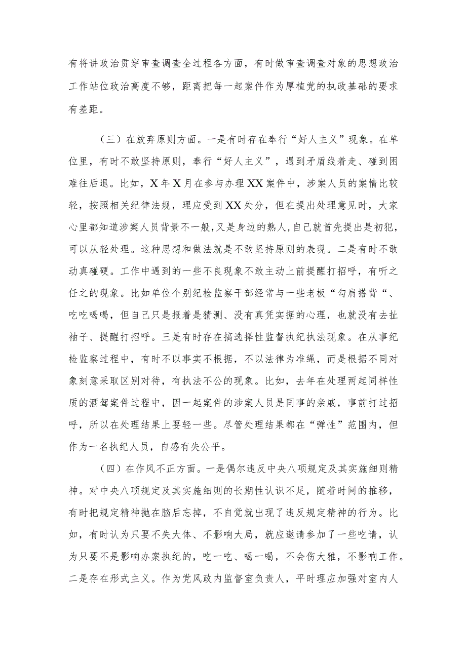 2023纪检监察干部检视整治环节六个方面自查自纠发言材料范文精选三篇.docx_第2页