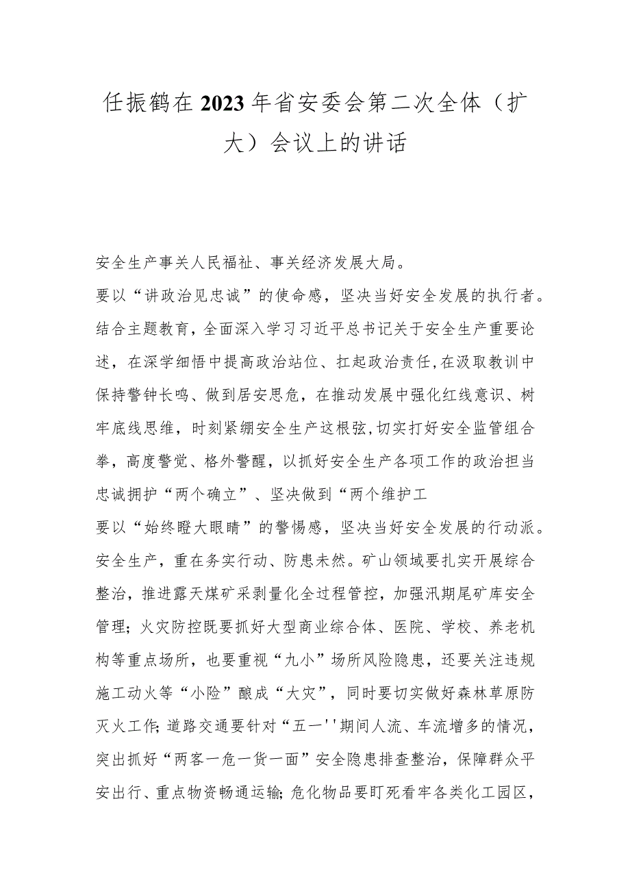 任振鹤在2023年省安委会第二次全体（扩大）会议上的讲话.docx_第1页