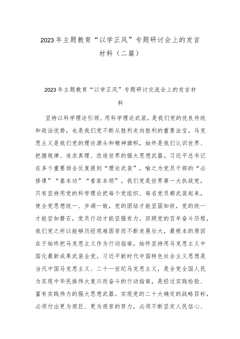 2023年主题教育“以学正风”专题研讨会上的发言材料(二篇).docx_第1页