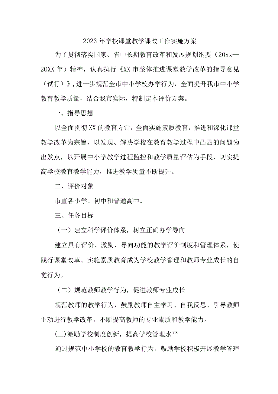 学校2023年课堂教学课改工作实施方案 （4份）.docx_第1页