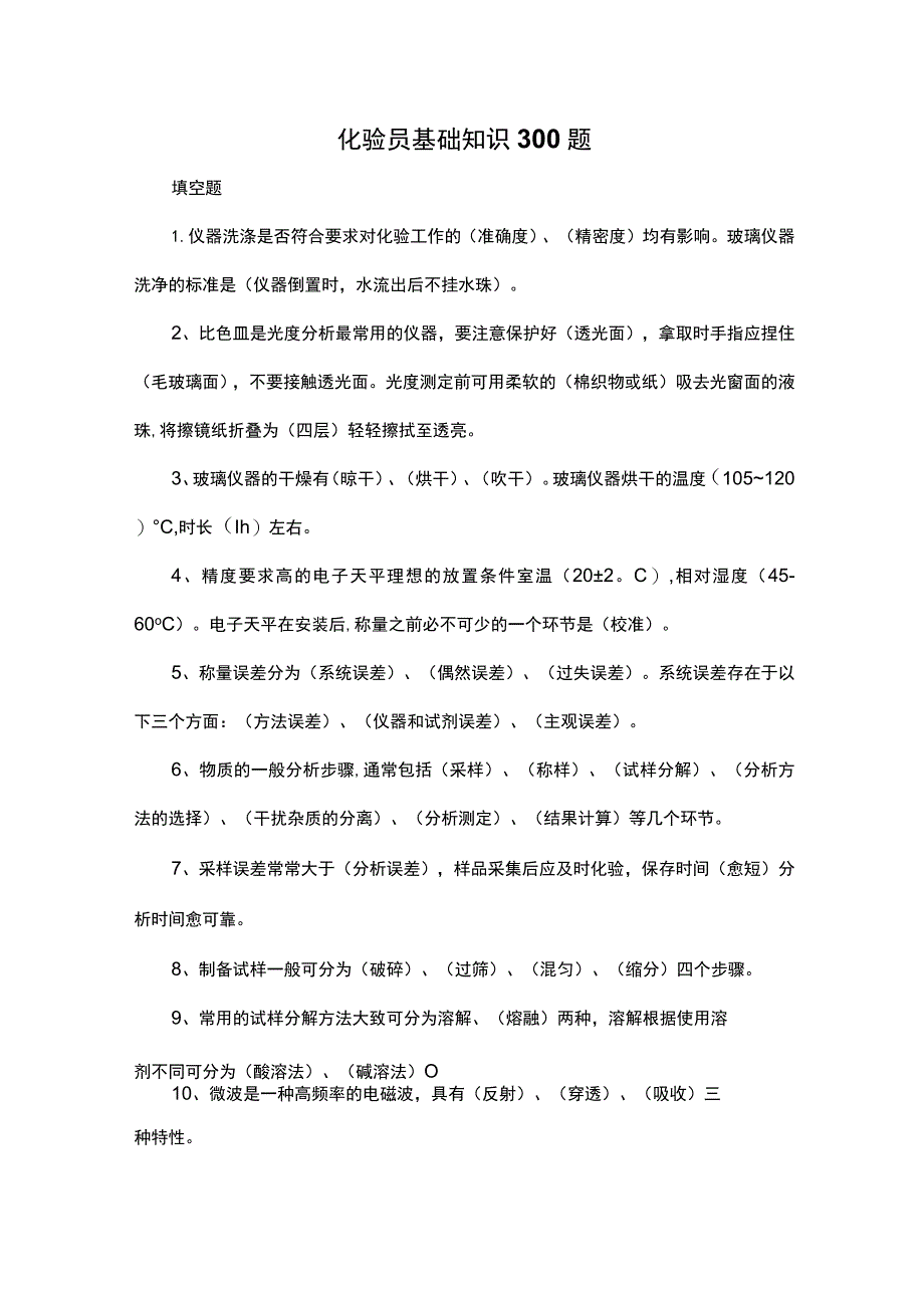 化验员基础知识300题.docx_第1页