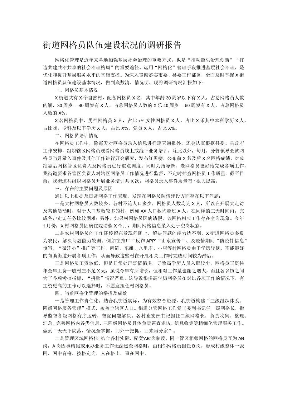 街道网格员队伍建设状况的调研报告.docx_第1页