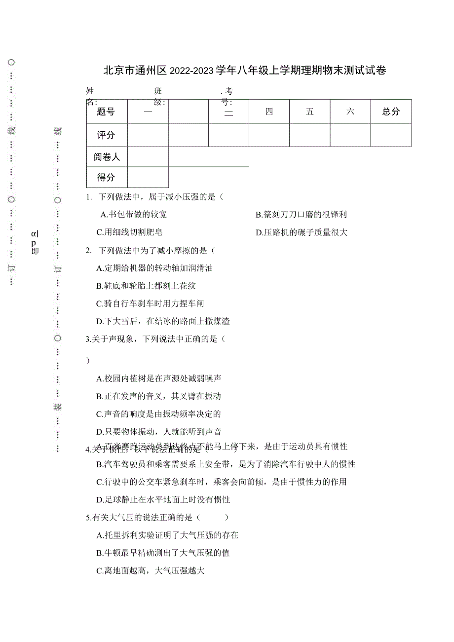 北京市通州区2022-2023学年八年级上学期理期物末测试试卷.docx_第1页