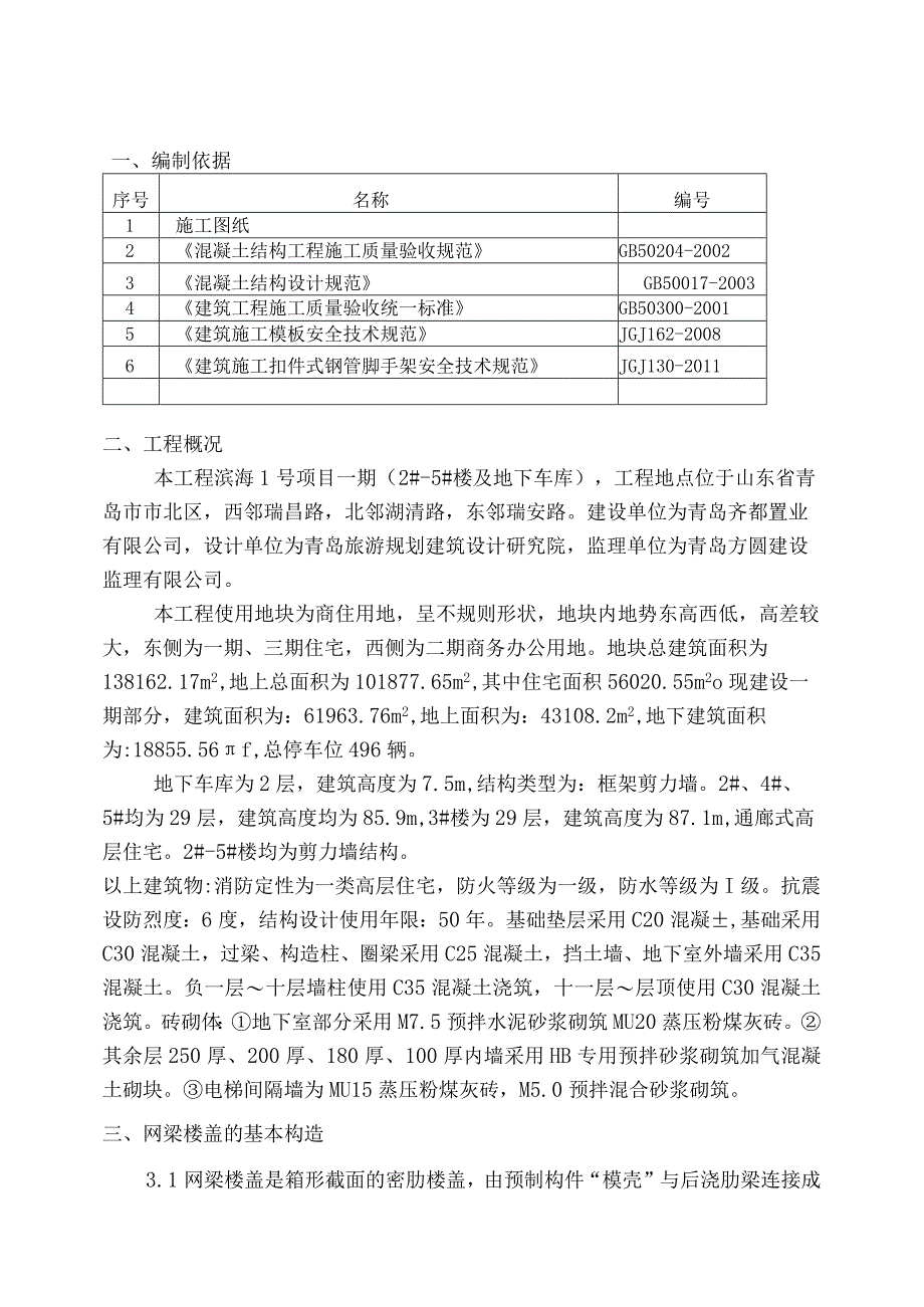 房地产项目一期（2#-5#楼及地下车库）施工组织设计.docx_第2页