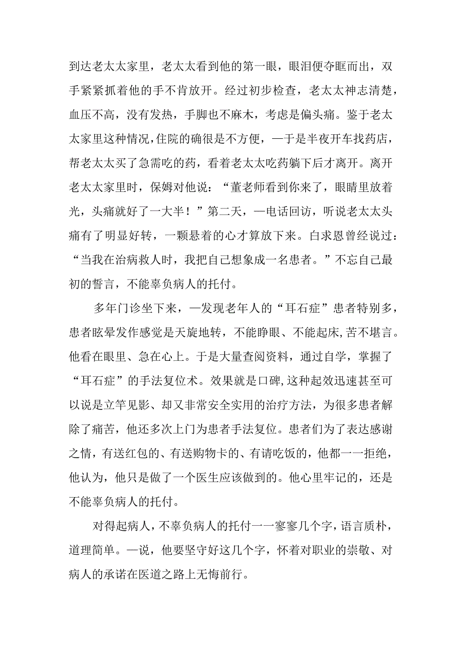 保健门诊最美医生个人先进事迹材料2.docx_第3页