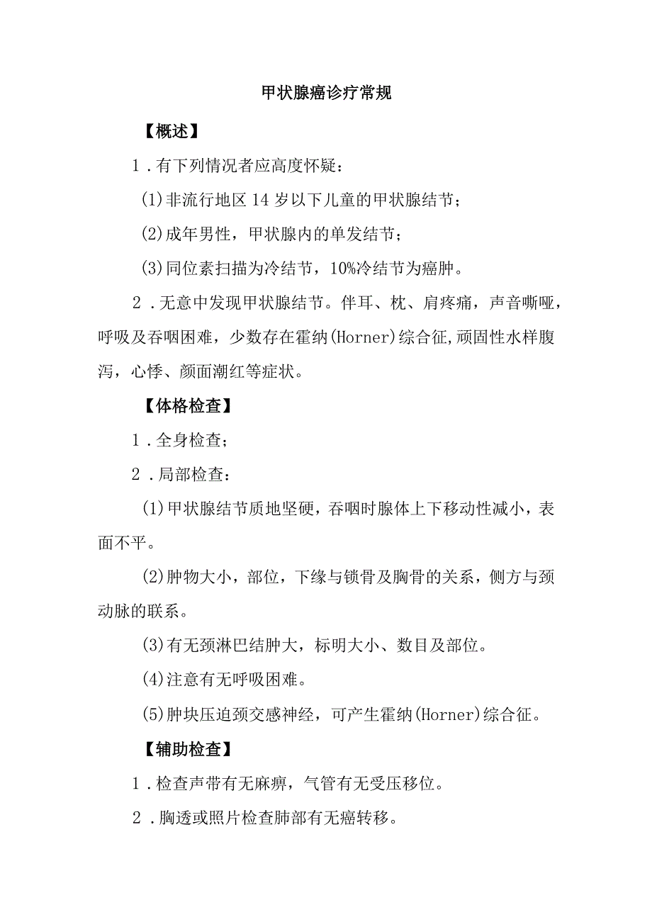 甲状腺癌诊疗常规.docx_第1页