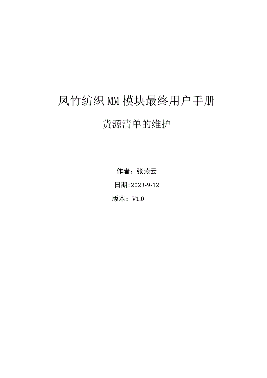 SAPMM最终用户手册-货源清单的维护V1.0要点.docx_第1页