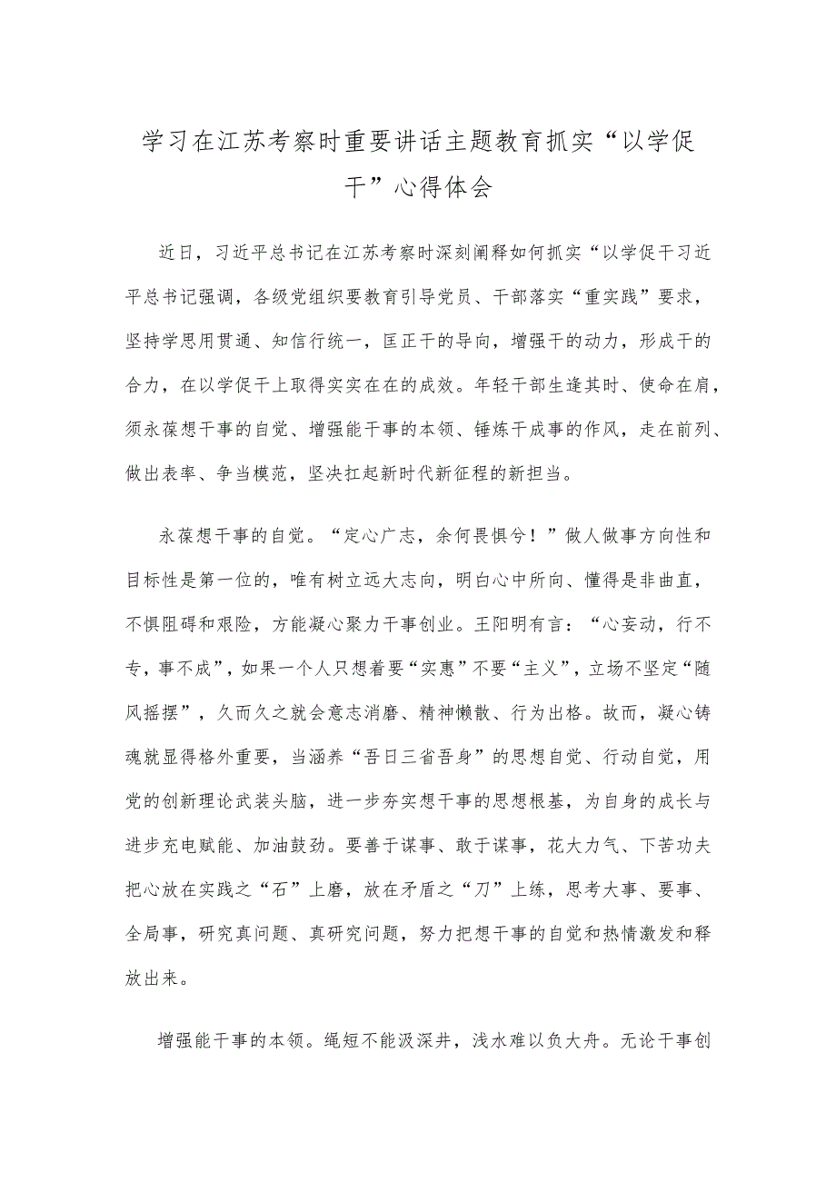 学习在江苏考察时重要讲话主题教育抓实“以学促干”心得体会.docx_第1页