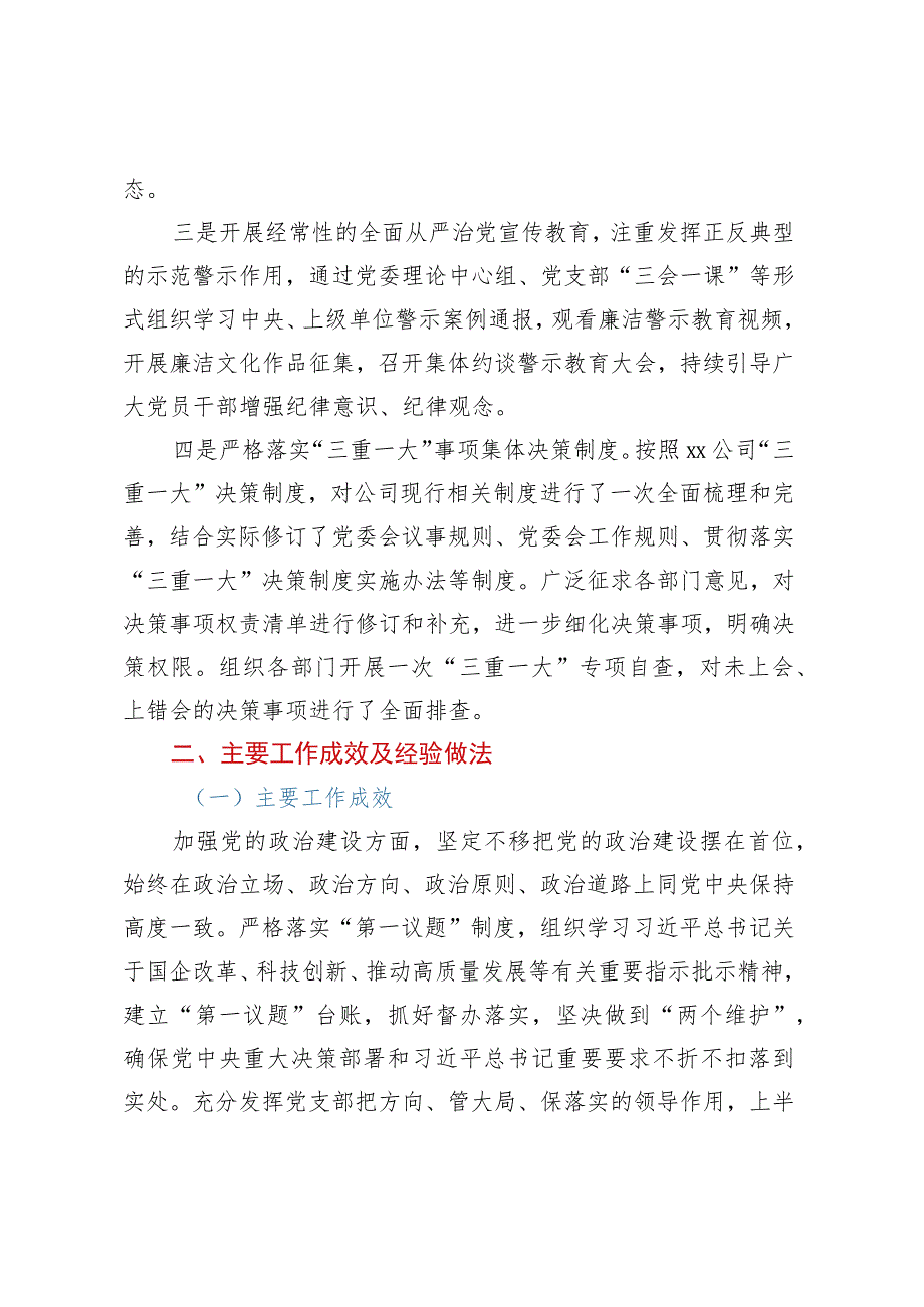 党委关于2023年上半年落实全面从严治党主体责任情况的报告.docx_第2页