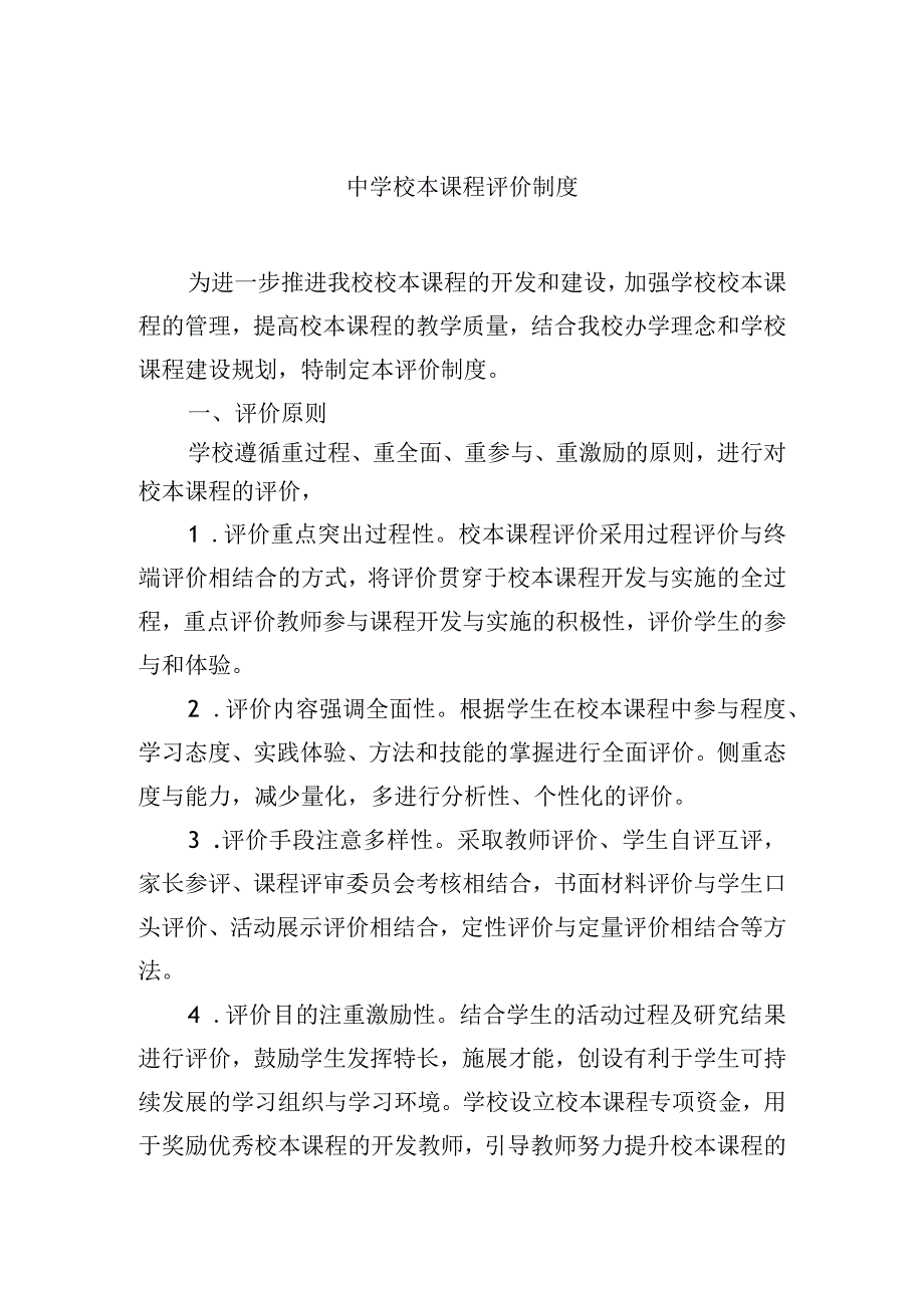 中学校本课程评价制度.docx_第1页