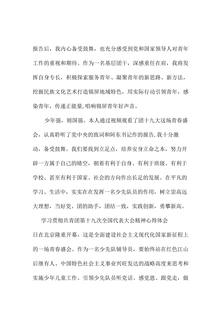 小学教师学习贯彻共青团第十九次全国代表大会精神个人心得体会 （7份）.docx_第2页