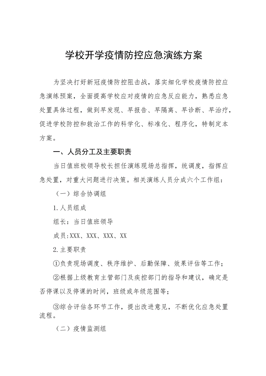 中学2023年秋季开学疫情防控模拟应急演练工作方案七篇.docx_第1页