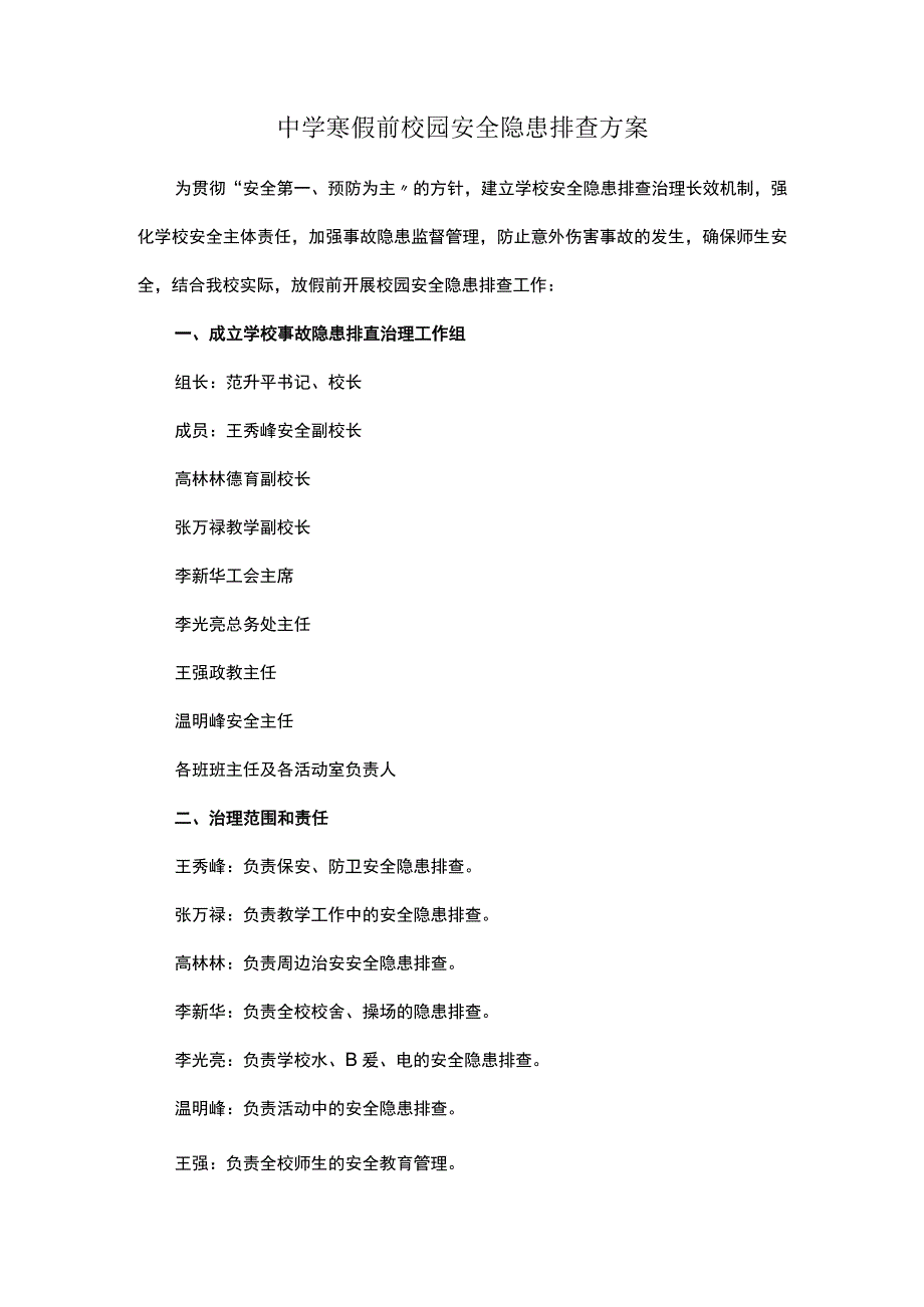 中学寒假前校园安全隐患排查方案.docx_第1页