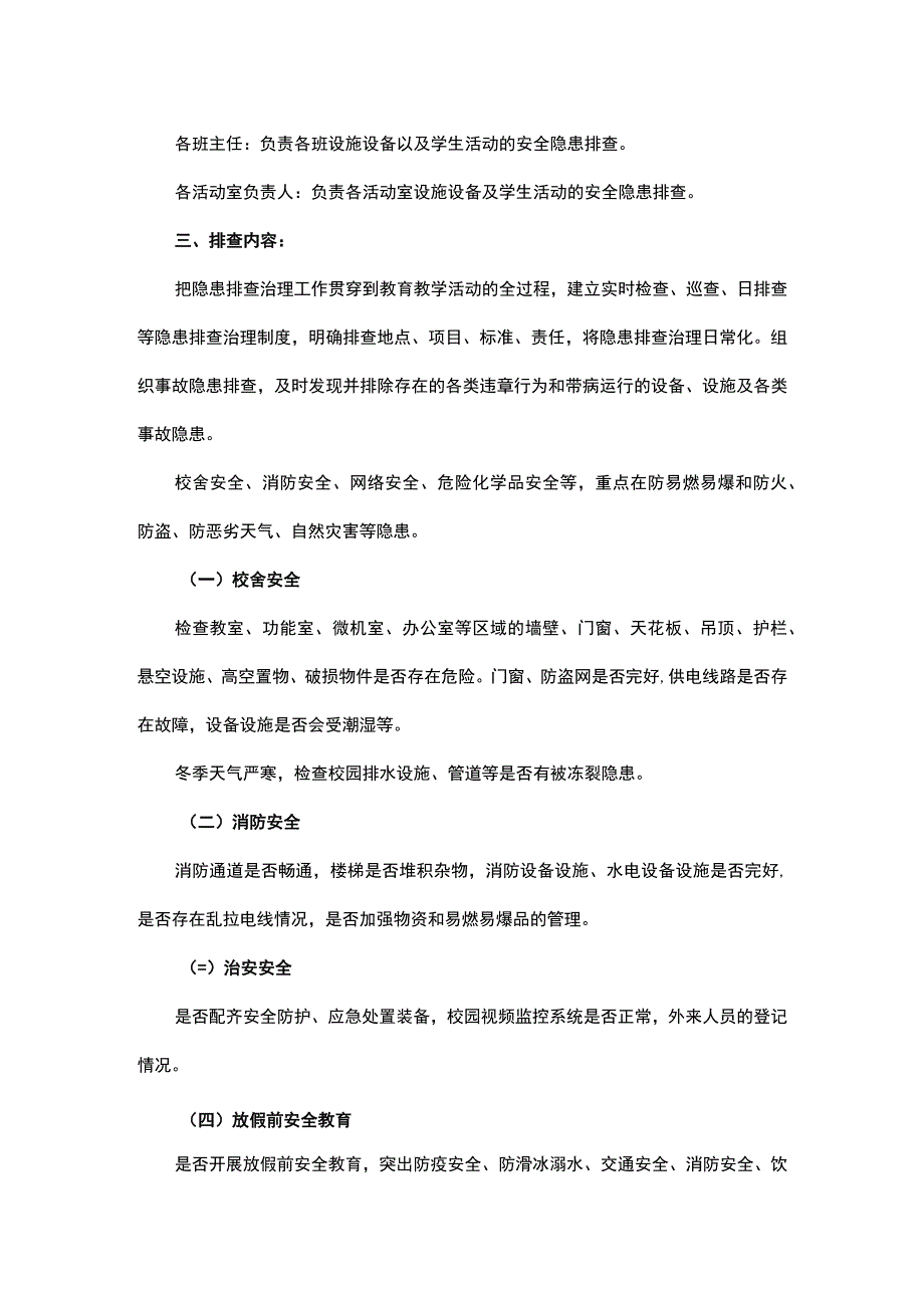 中学寒假前校园安全隐患排查方案.docx_第2页