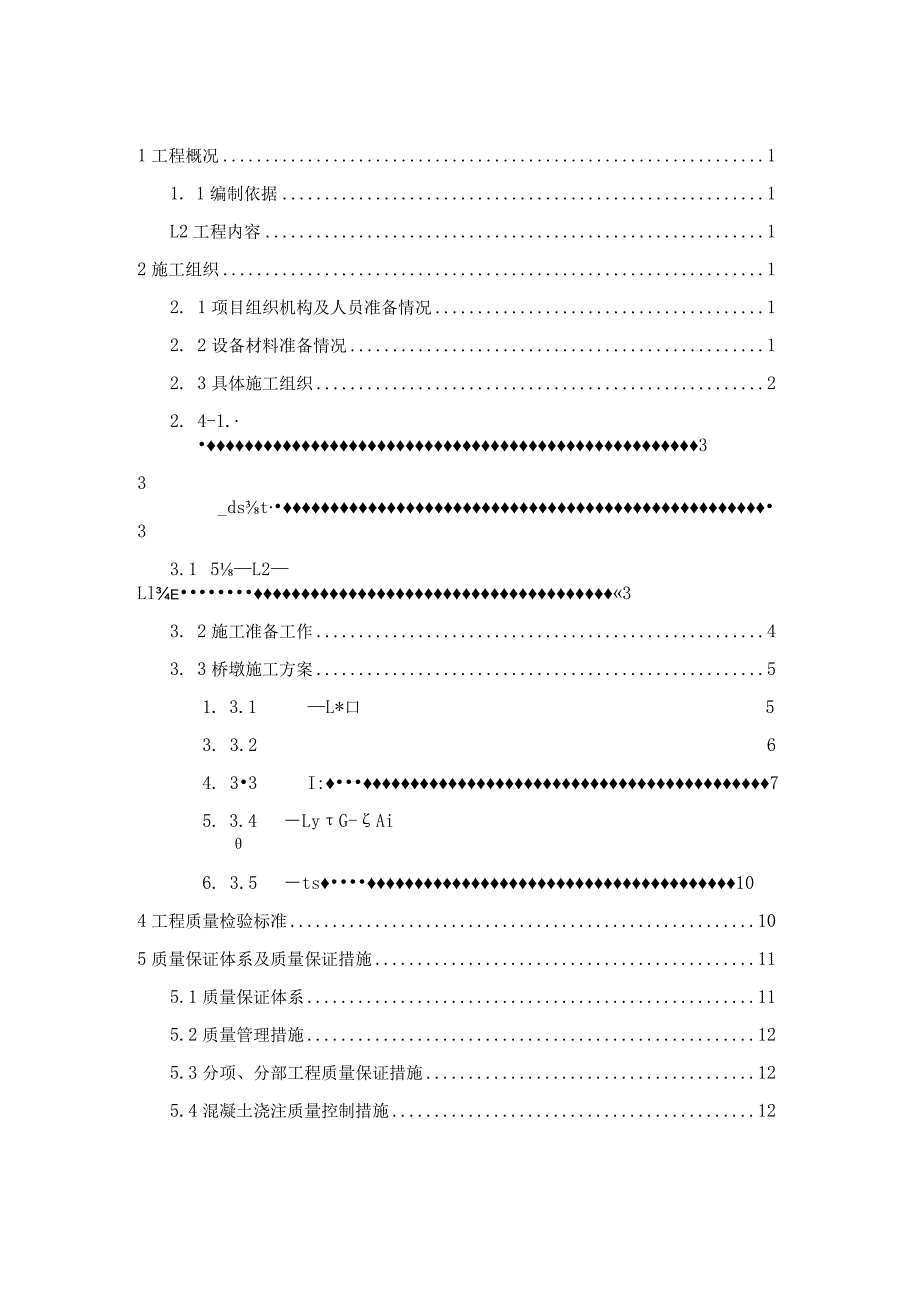 快速化工程桥梁工程范围内的墩柱工程施工组织设计.docx_第1页