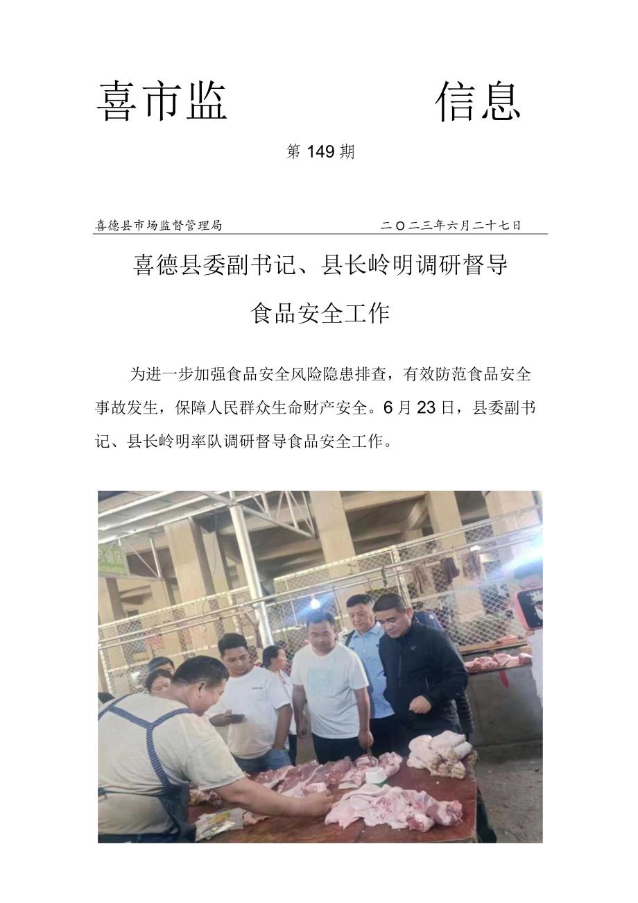 149期喜德县委副书记、县长岭明调研督导食品安全工作.docx_第2页