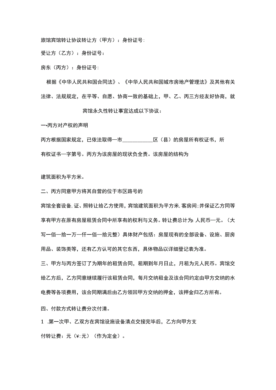 旅馆宾馆转让协议.docx_第1页