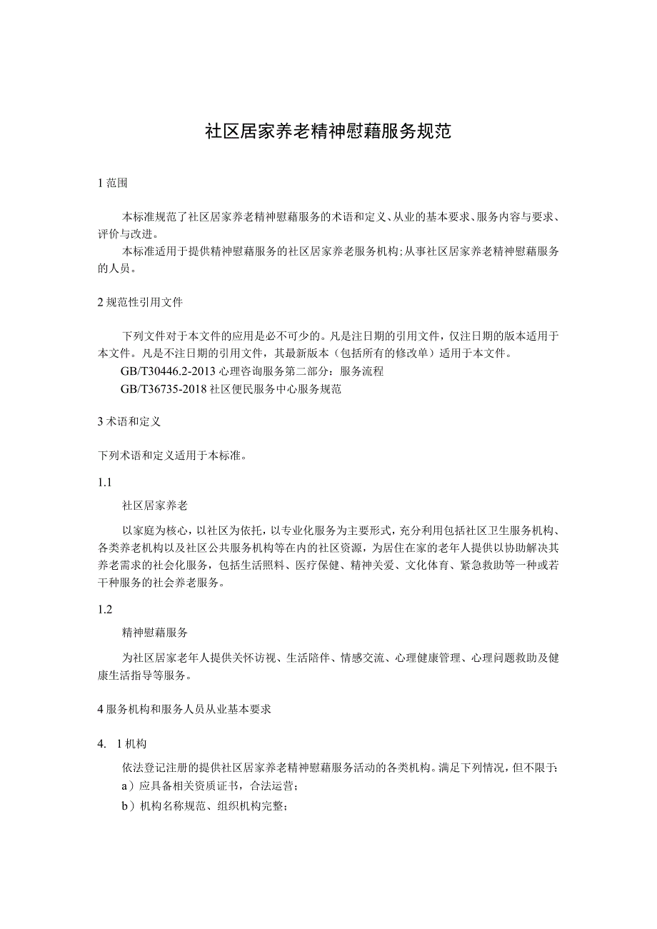社区居家养老精神慰藉服务规范.docx_第1页