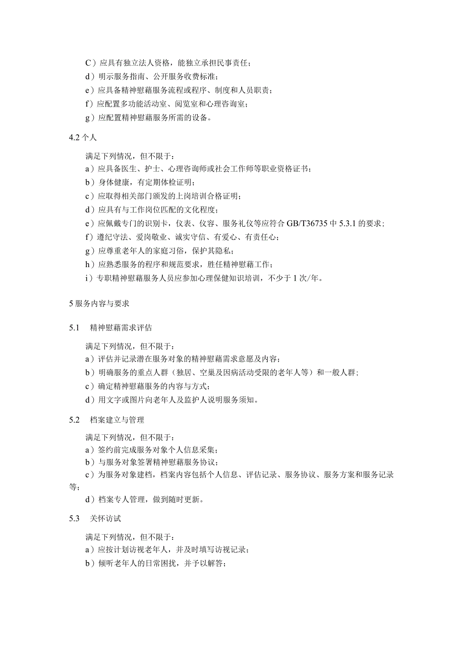 社区居家养老精神慰藉服务规范.docx_第2页