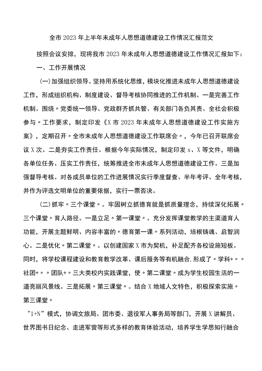 2023年上半年未成年人思想道德建设工作汇报总结报告.docx_第1页