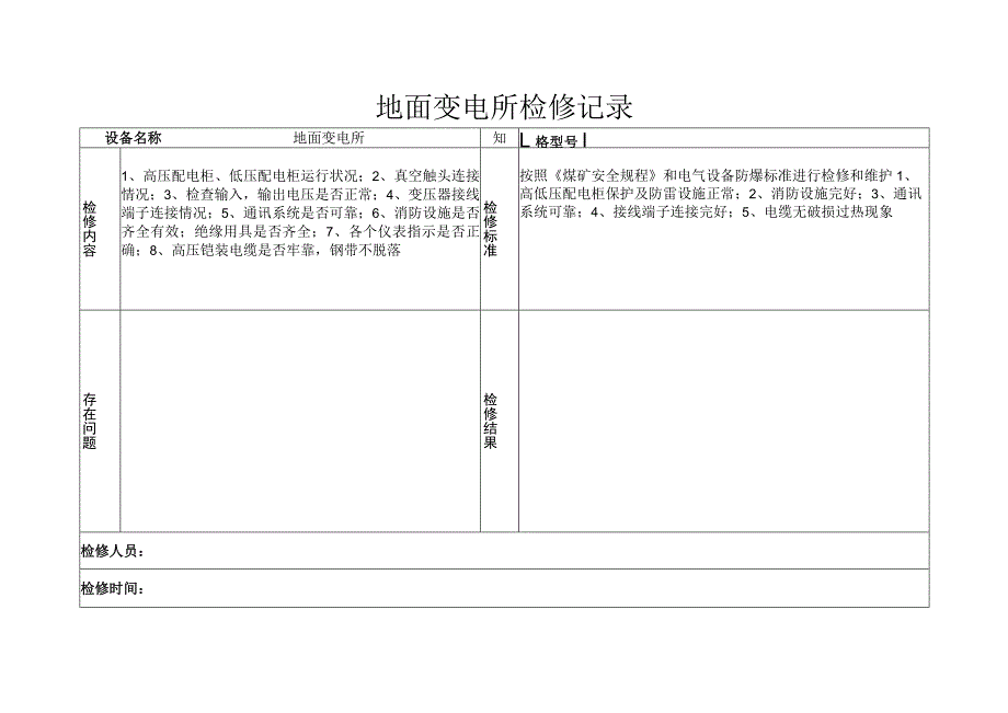 地面变电所检修记录.docx_第1页