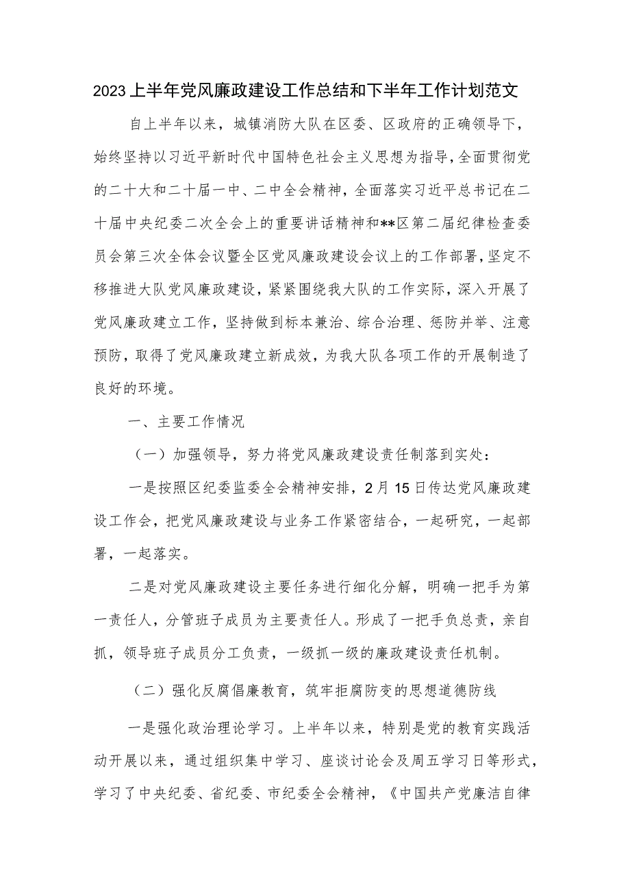 2023上半年党风廉政建设工作总结和下半年工作计划范文.docx_第1页