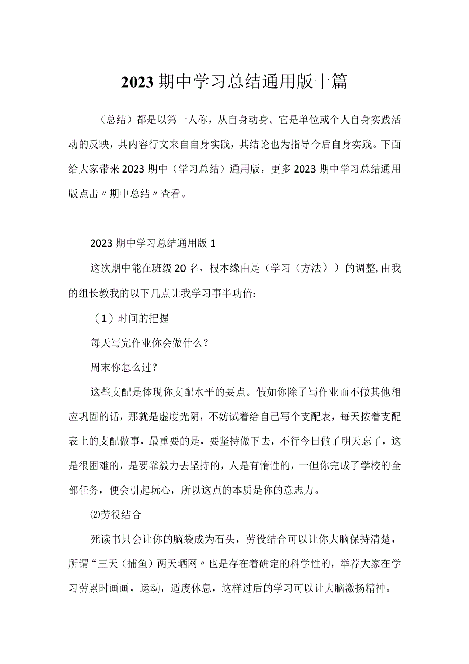 2023期中学习总结通用版十篇.docx_第1页