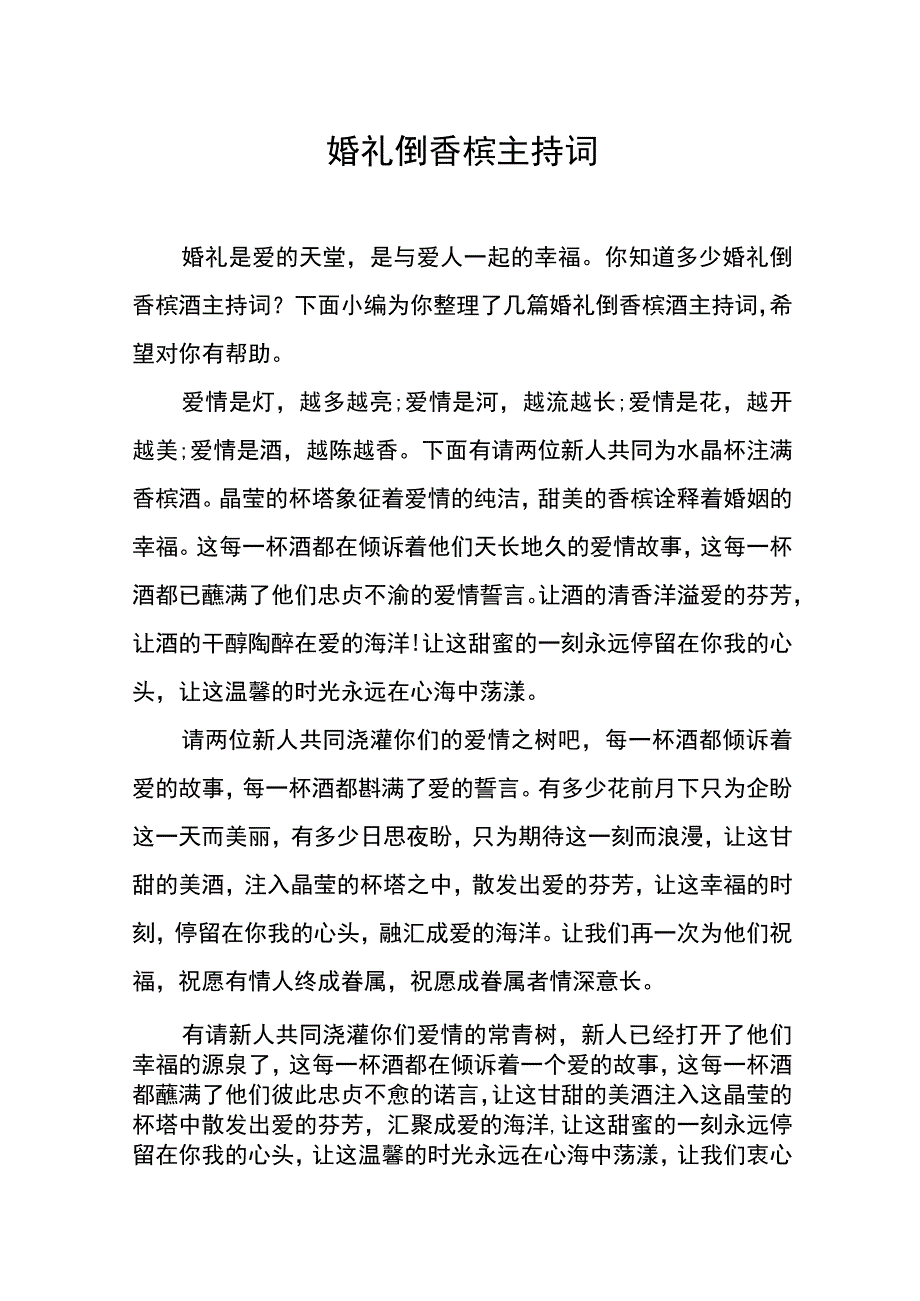 婚礼倒香槟主持词.docx_第1页