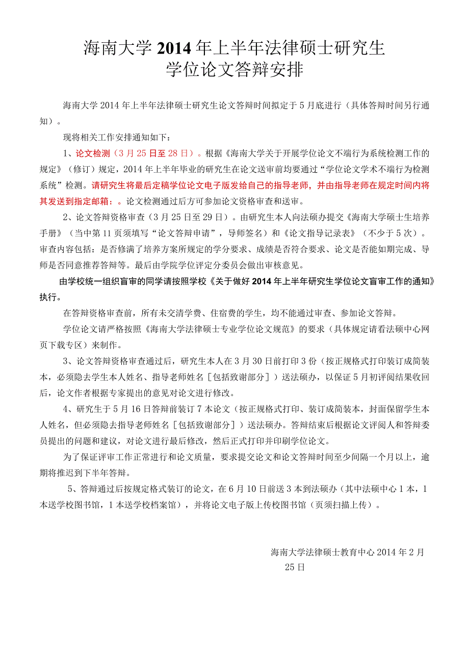 海南大学2014年上半年法律硕士研究生学位论文答辩安排.docx_第1页