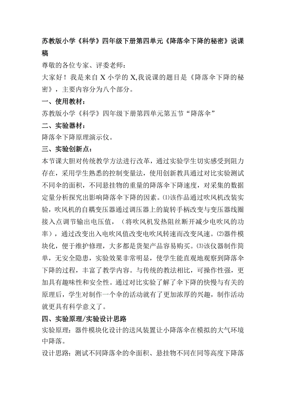 苏教版小学《科学》四年级下册第四单元《降落伞下降的秘密》说课稿.docx_第1页