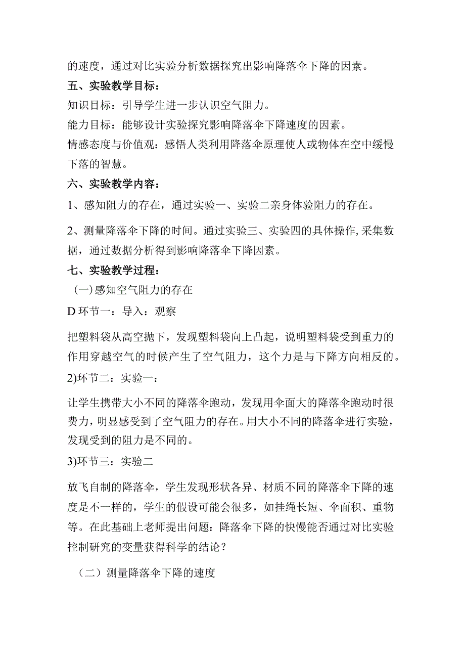 苏教版小学《科学》四年级下册第四单元《降落伞下降的秘密》说课稿.docx_第2页